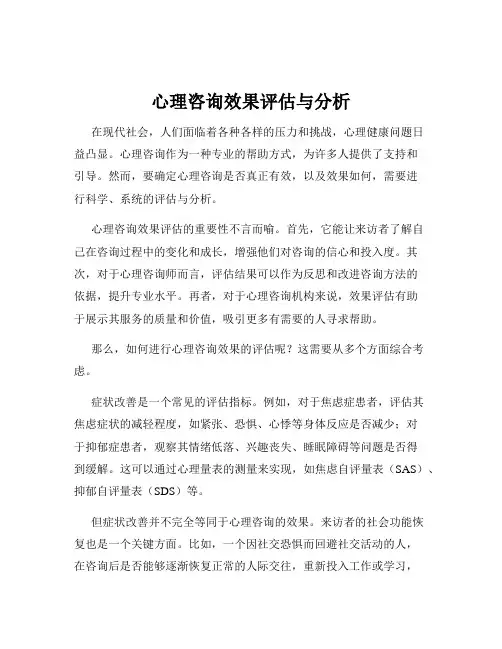 心理咨询效果评估与分析