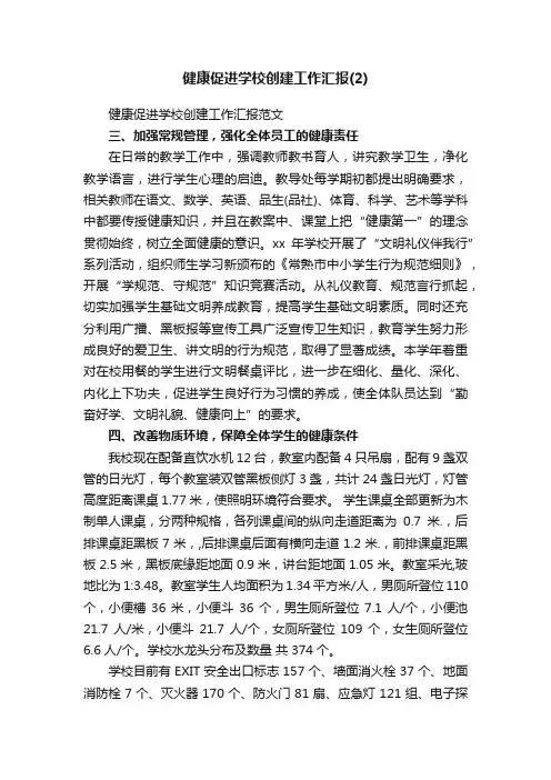 健康促进学校创建工作汇报范文
