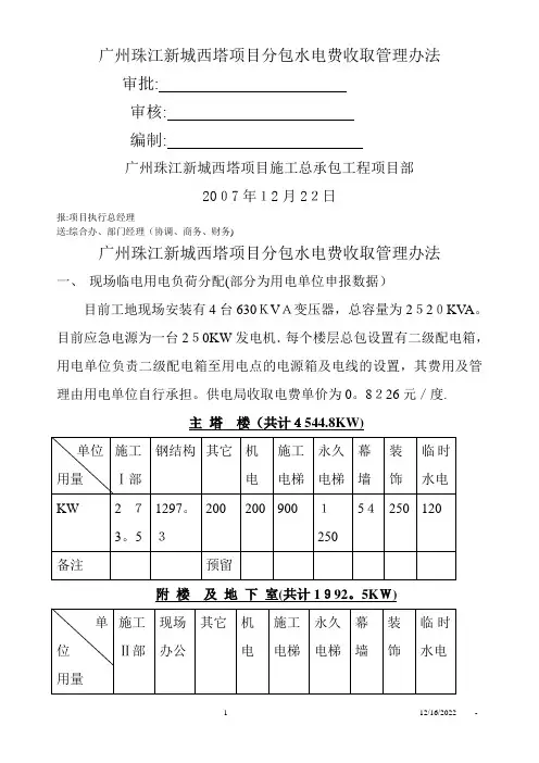 广州珠江新城西塔项目分包水电费收取管理办法