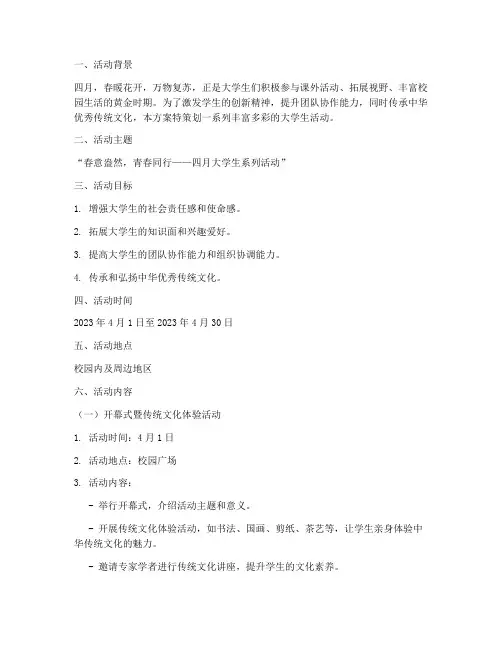四月大学生活动策划方案