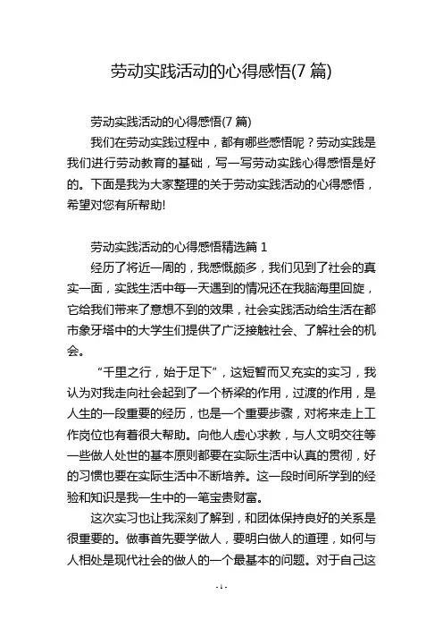 劳动实践活动的心得感悟(7篇)
