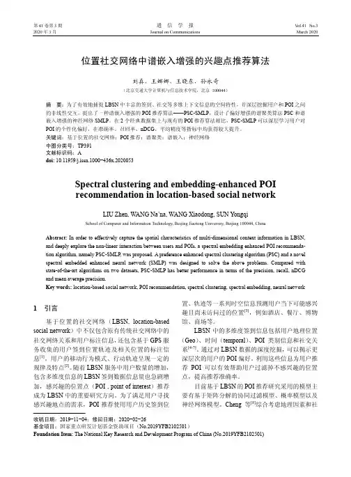 位置社交网络中谱嵌入增强的兴趣点推荐算法