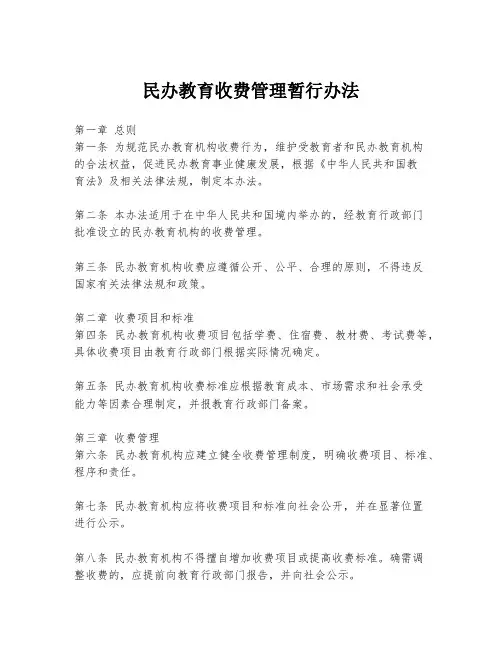 民办教育收费管理暂行办法
