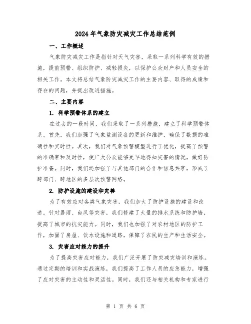 2024年气象防灾减灾工作总结范例(二篇)