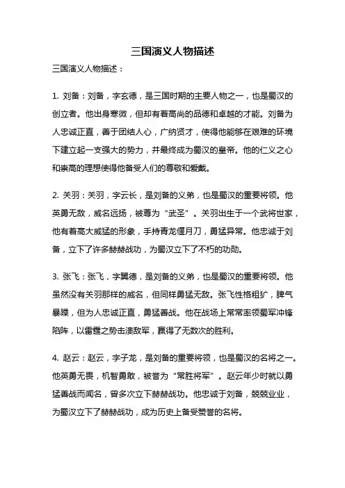 三国演义人物描述