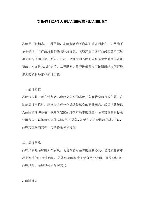 如何打造强大的品牌形象和品牌价值