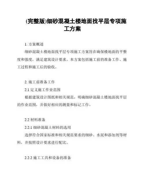 (完整版)细砂混凝土楼地面找平层专项施工方案