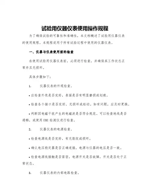 试验用仪器仪表使用操作规程