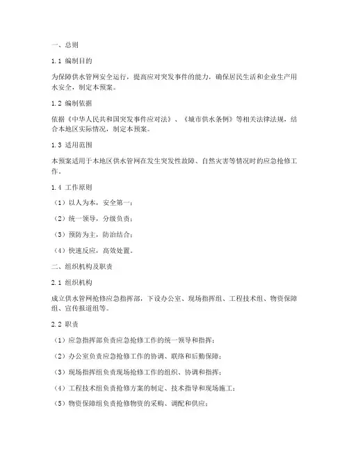 供水管网抢修应急预案范本
