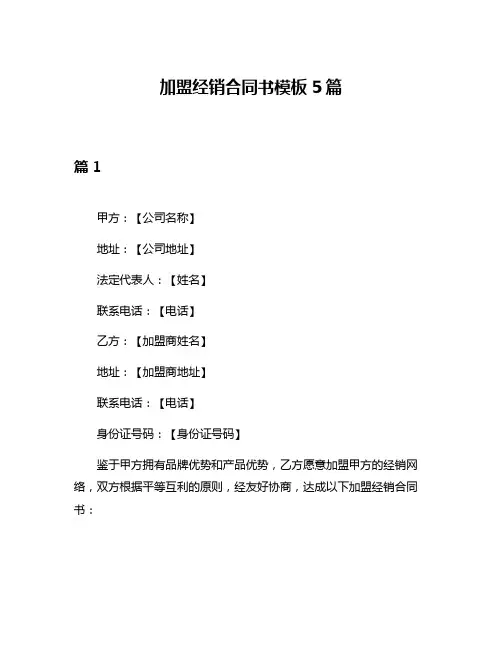 加盟经销合同书模板5篇