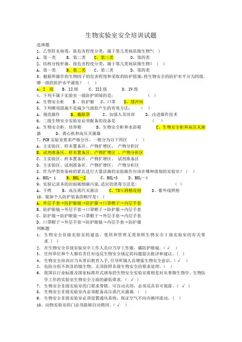生物实验室安全培训试题