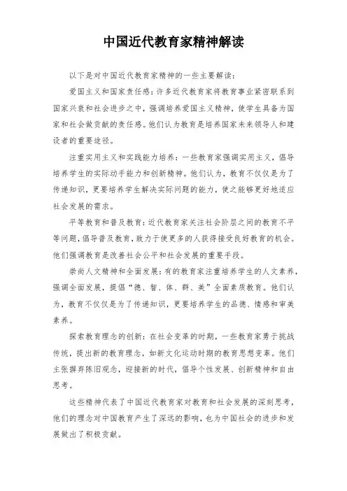 中国近代教育家精神解读