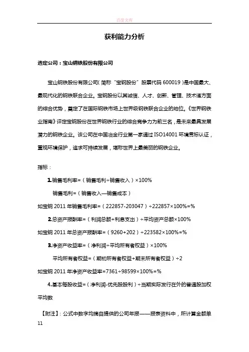 03任务题目：获利能力分析宝钢股分
