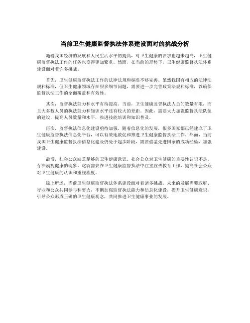 当前卫生健康监督执法体系建设面对的挑战分析