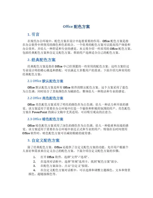 office 配色方案