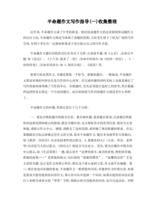 半命题作文写作指导(收集整理)