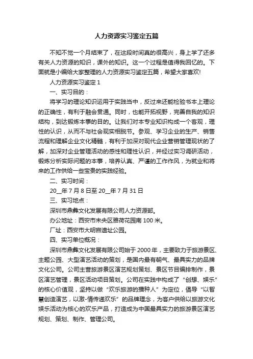 人力资源实习鉴定五篇