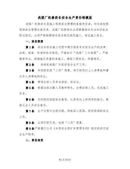 洗煤厂机修班长安全生产责任制模版（3篇）