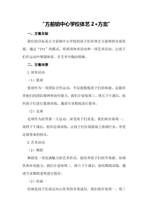 方前镇中心学校体艺2+方案
