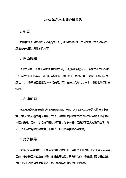 2024年净水市场分析报告