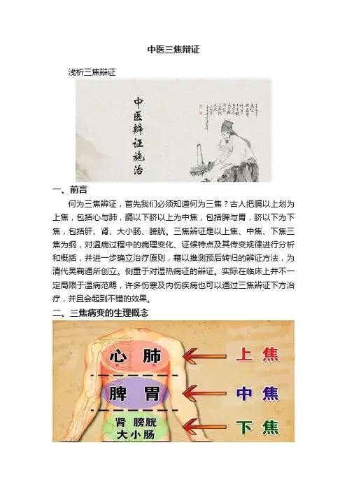 中医三焦辩证