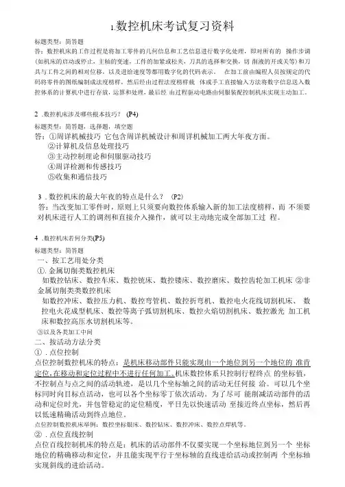 数控机床考试复习资料