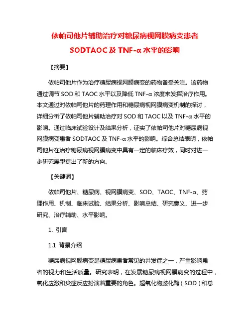 依帕司他片辅助治疗对糖尿病视网膜病变患者SODTAOC及TNF-α水平的影响