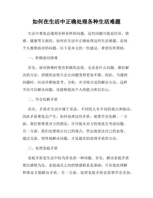 如何在生活中正确处理各种生活难题
