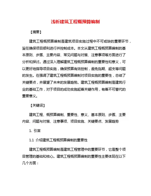 浅析建筑工程概预算编制