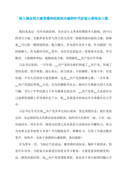 深入领会伟大建党精神的深刻内涵和时代价值心得体会三篇