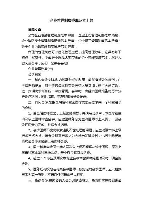 企业管理制度标准范本十篇