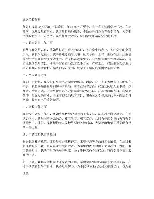 教师个人工龄申请书范文