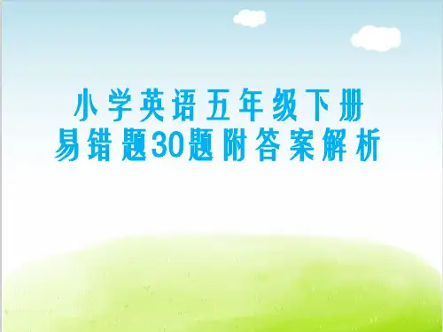 小学英语五年级下册易错题30题附答案解析
