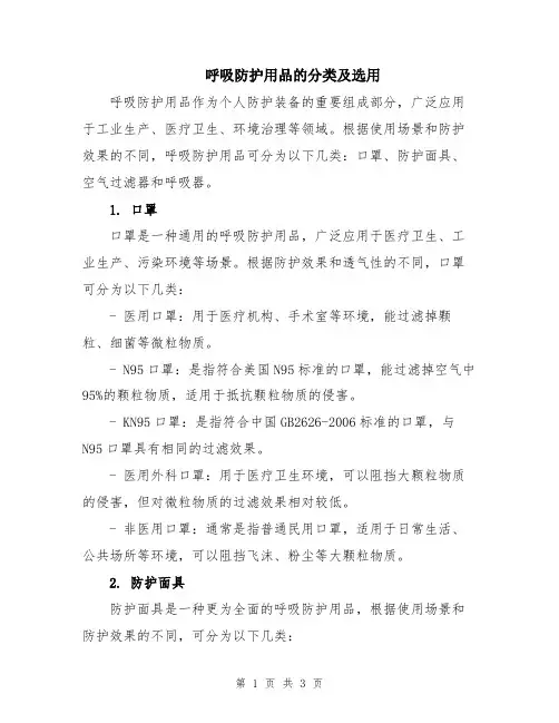 呼吸防护用品的分类及选用