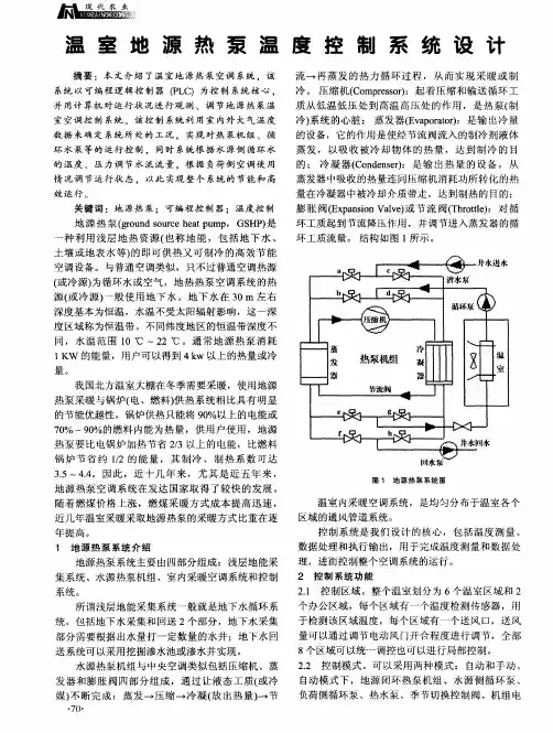 温室地源热泵温度控制系统设计