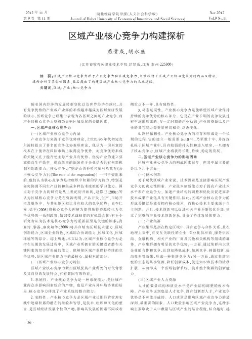 区域产业核心竞争力构建探析_燕贵成