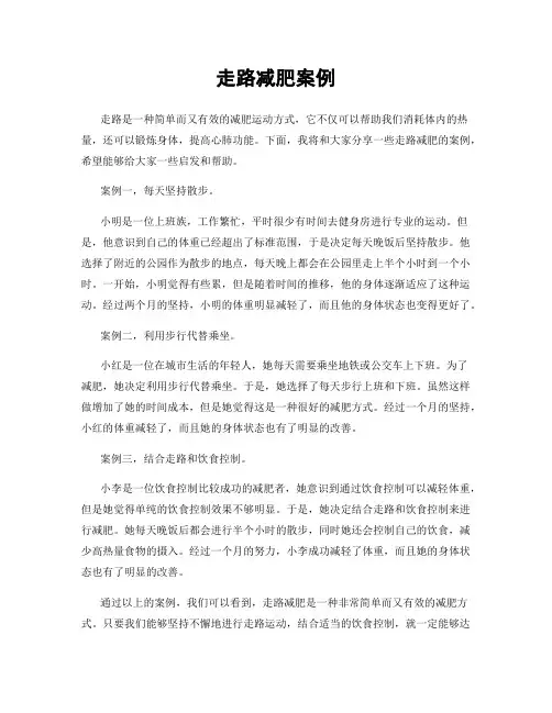走路减肥案例