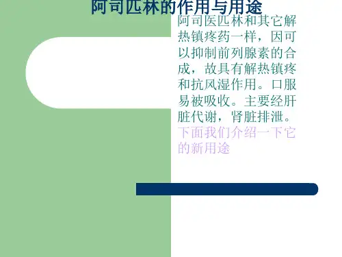 阿司匹林的作用与用途 PPT课件