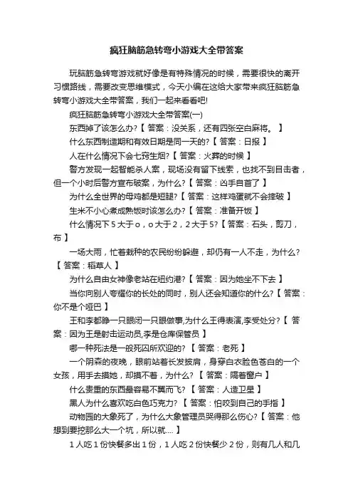 疯狂脑筋急转弯小游戏大全带答案