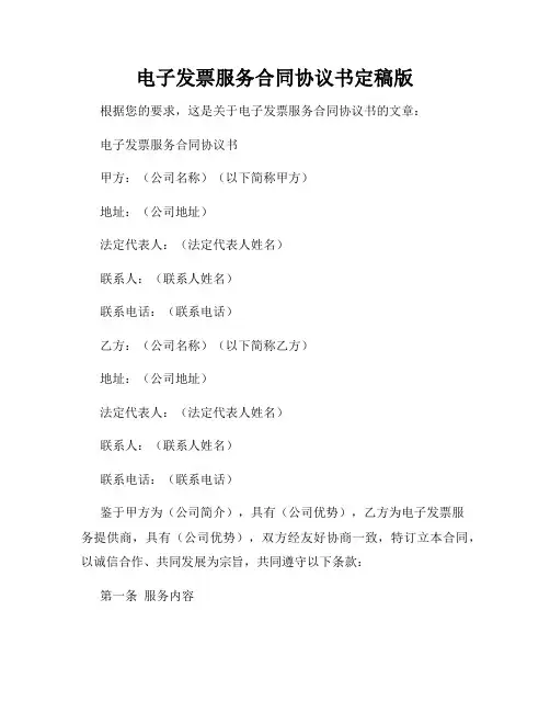电子发票服务合同协议书定稿版
