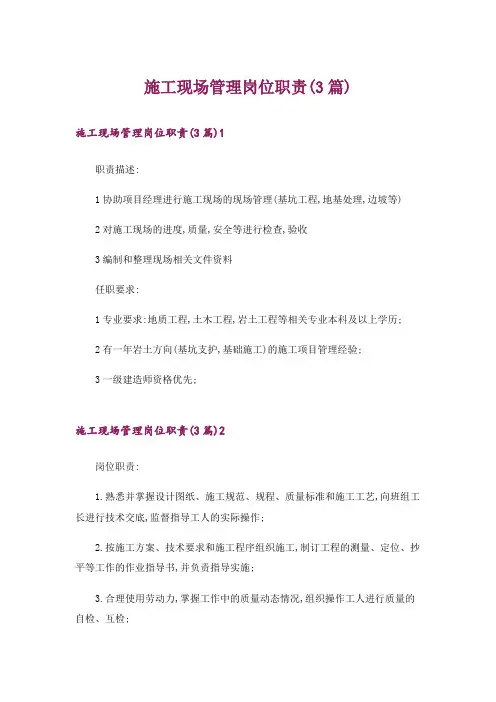 施工现场管理岗位职责(3篇)