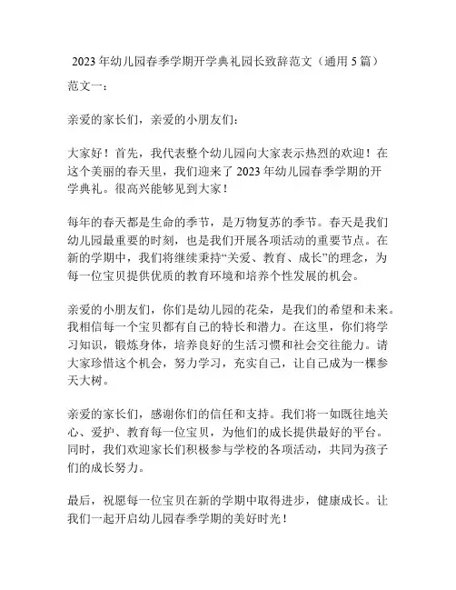 2023年幼儿园春季学期开学典礼园长致辞范文(通用5篇)