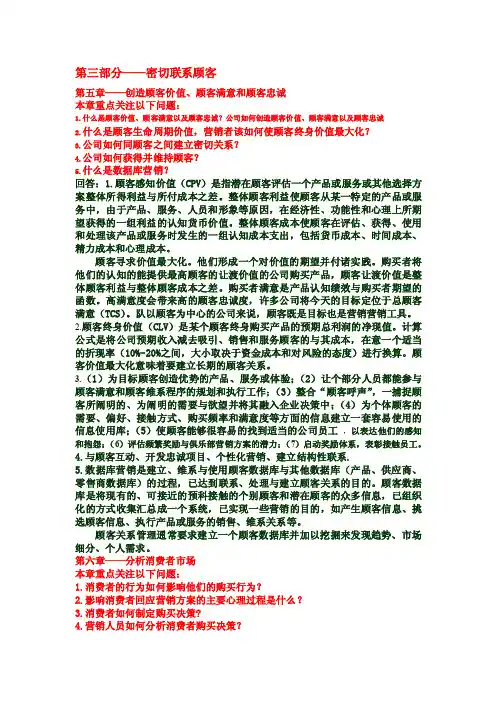 菲利普科特勒营销管理第13版知识要点归纳第三部分——密切联系顾客