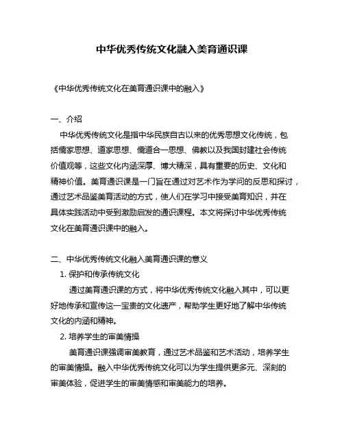中华优秀传统文化融入美育通识课