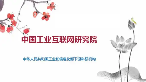 中国工业互联网研究院