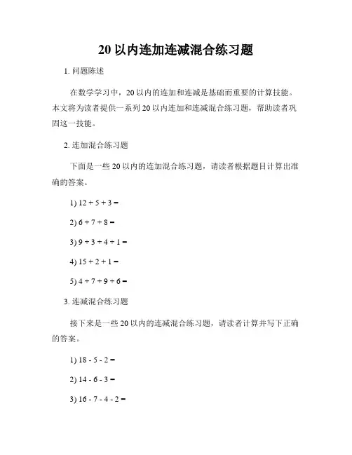 20以内连加连减混合练习题