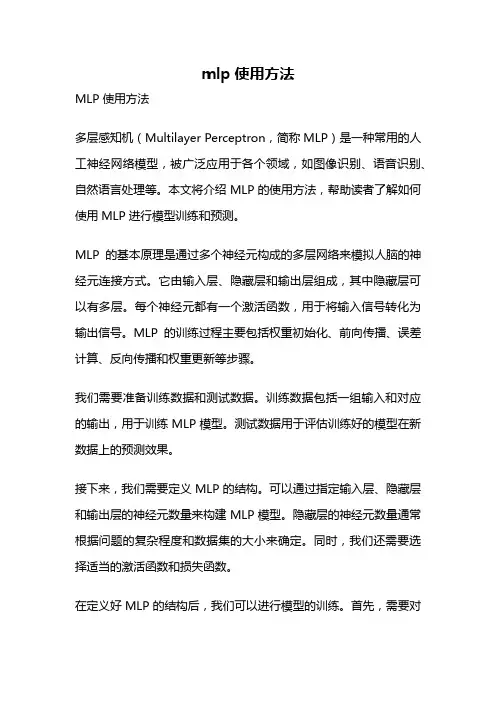 mlp使用方法