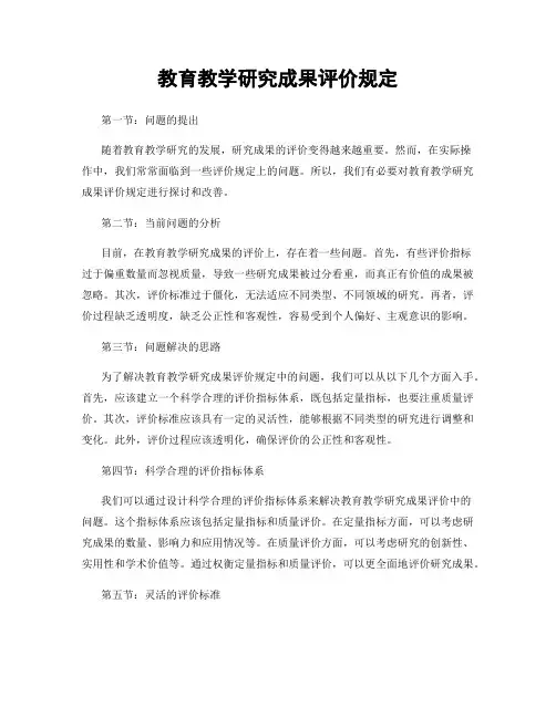 教育教学研究成果评价规定