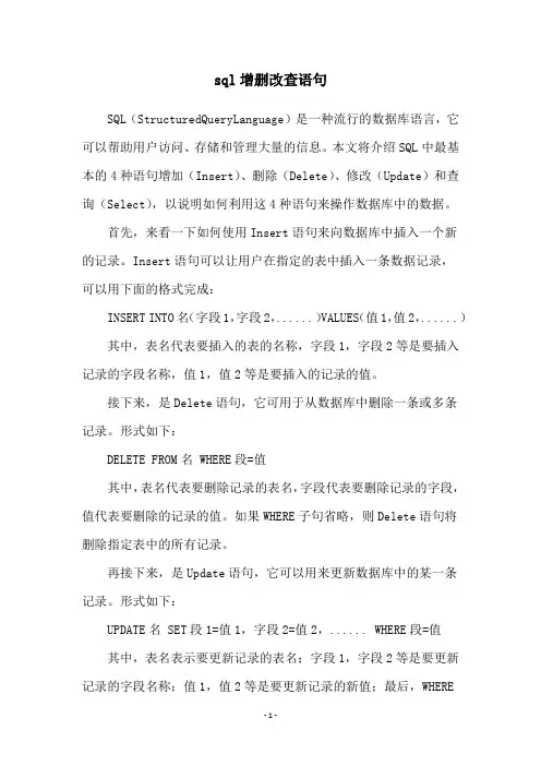 sql增删改查语句