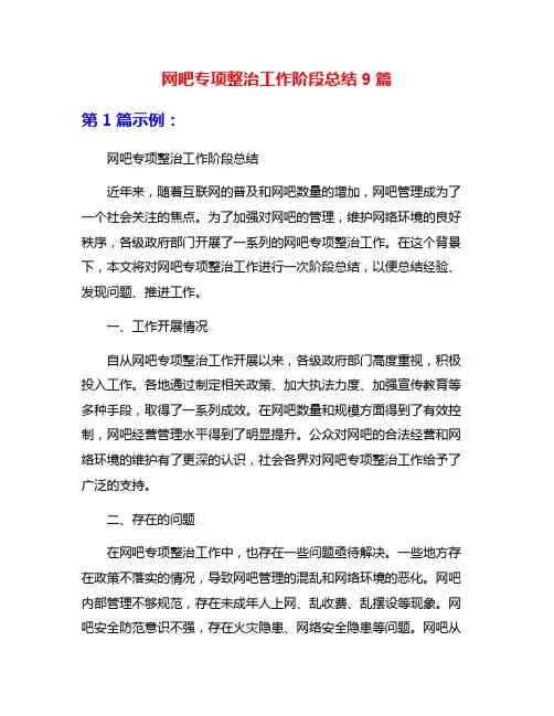 网吧专项整治工作阶段总结9篇
